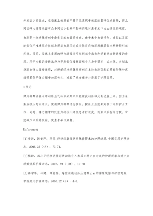 弹力绷带法在术中绕动脉穿刺护理.docx