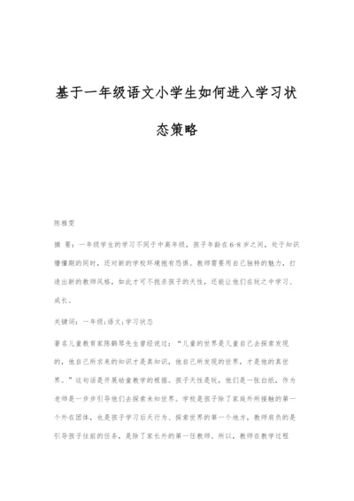基于一年级语文小学生如何进入学习状态策略.docx