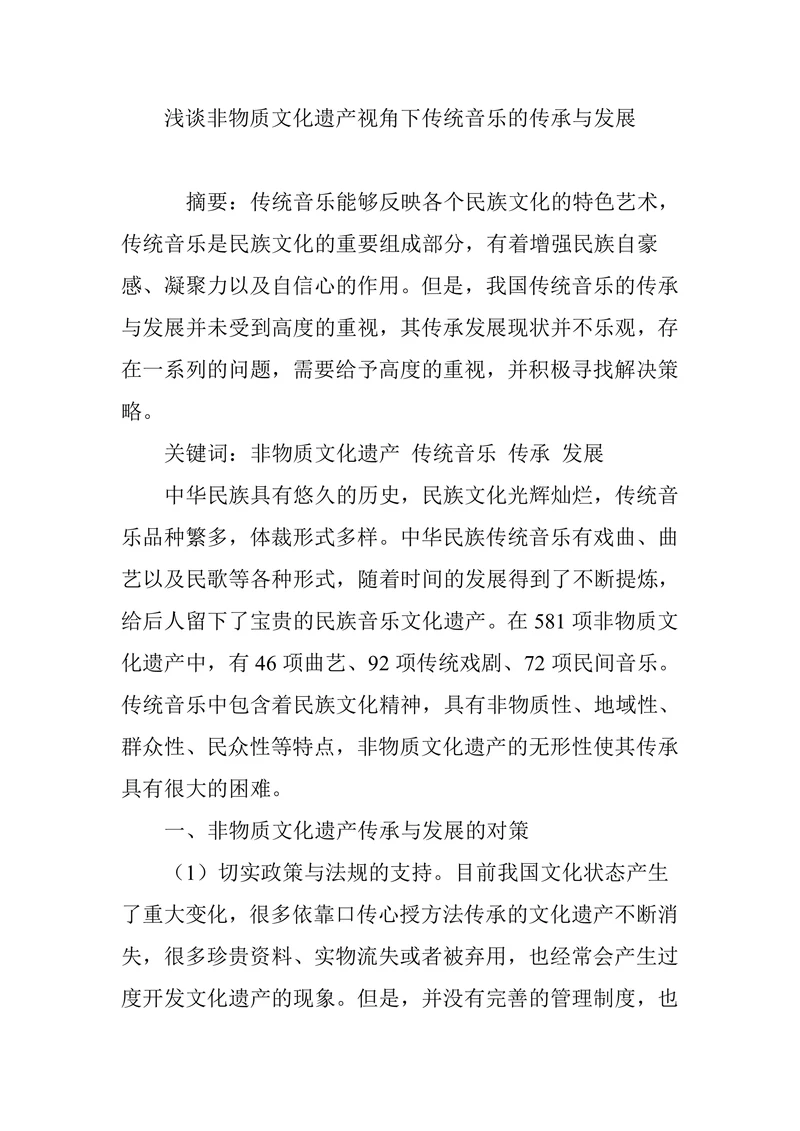 浅谈非物质文化遗产视角下传统音乐的传承与发展
