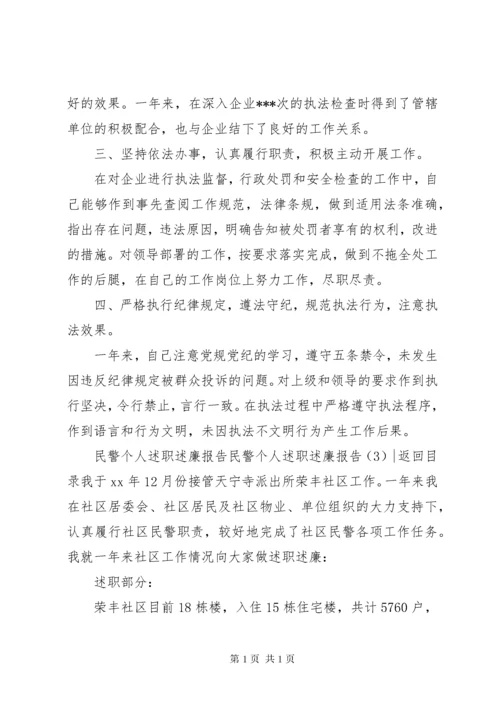 民警个人述职述廉报告3篇.docx