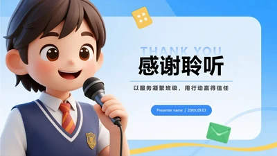 致谢页-蓝色清新3D风学生班干部竞选PPT单页