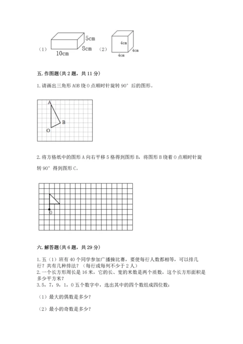 人教版五年级下册数学期末测试卷必考题.docx