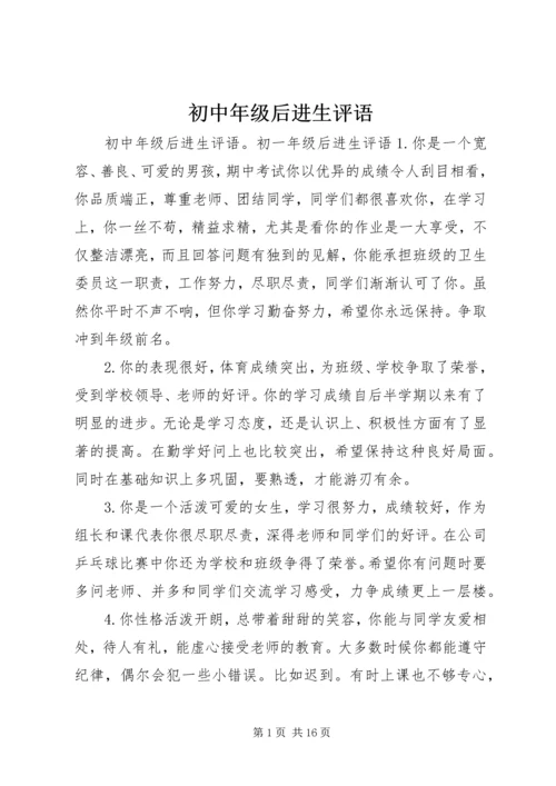 初中年级后进生评语.docx