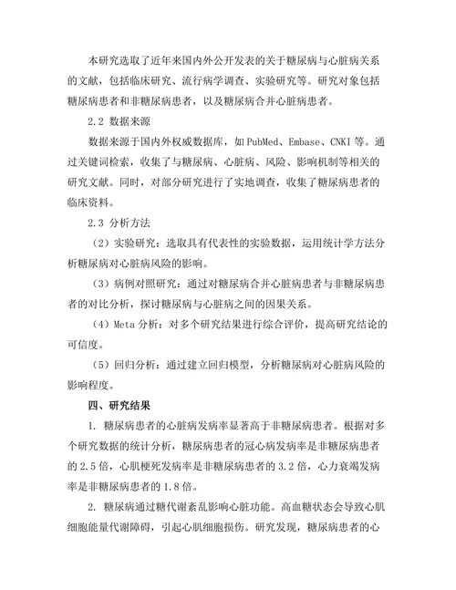 糖尿病对心脏病风险的影响机制研究