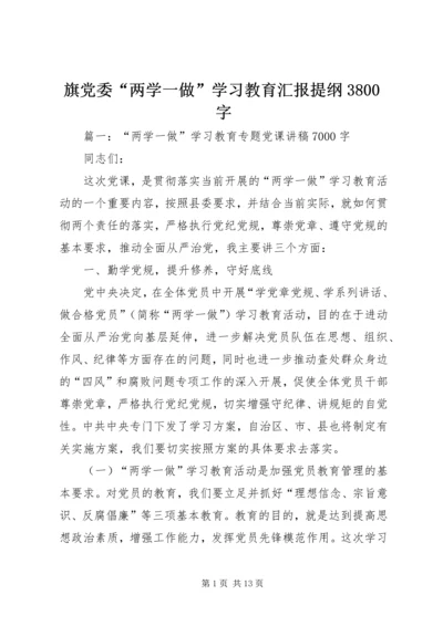 旗党委“两学一做”学习教育汇报提纲3800字.docx