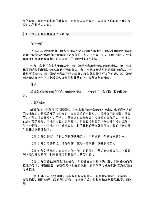 大学生职业生涯规划书800字5篇