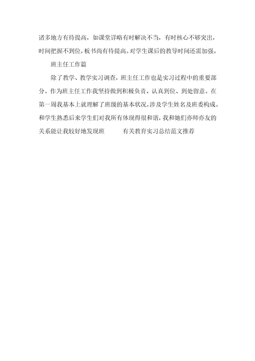 有关教育实习总结推荐