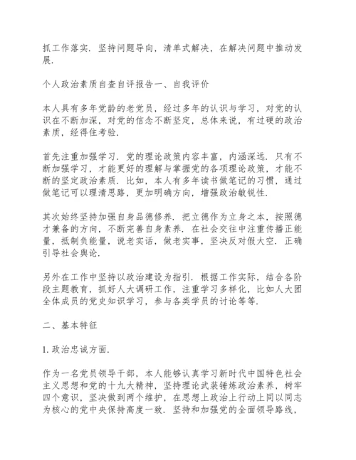 个人政治素质自查自评报告.docx