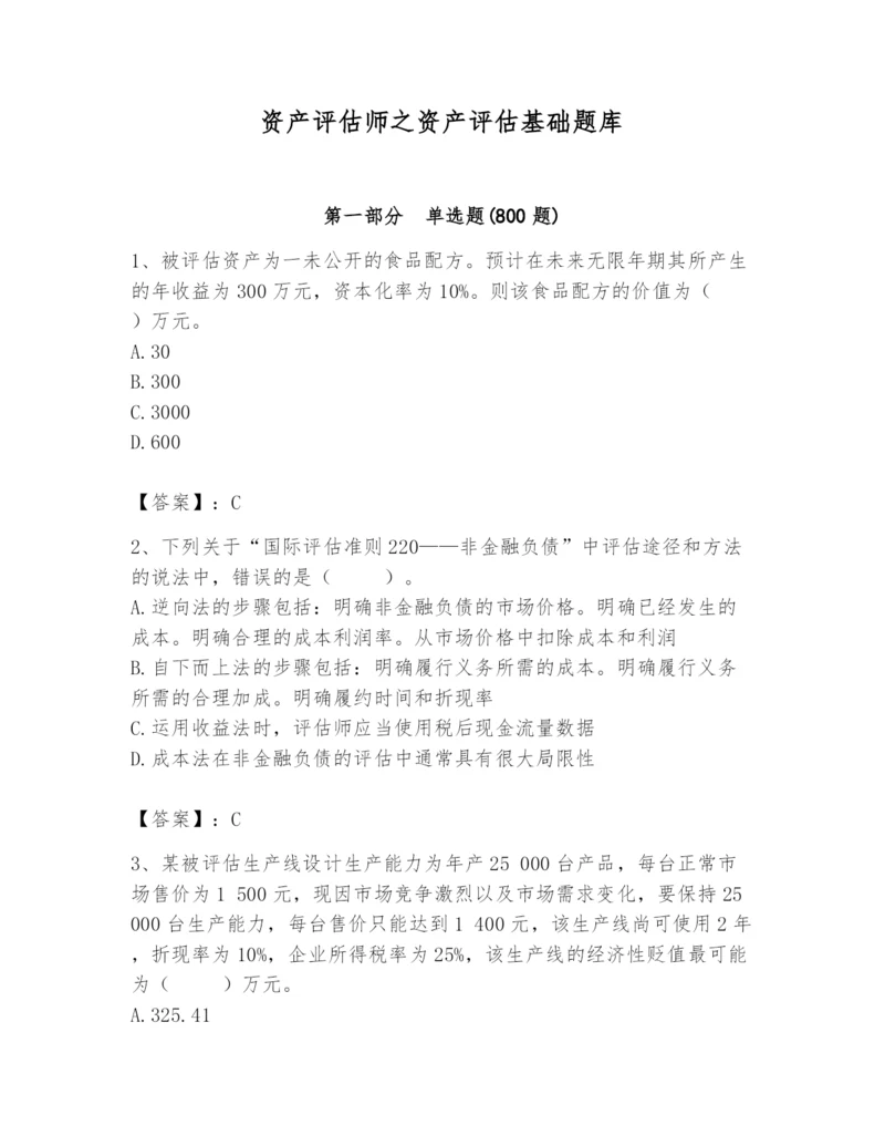 资产评估师之资产评估基础题库及完整答案【夺冠系列】.docx