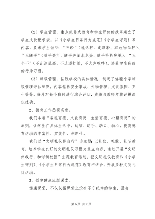 洛疃小学教学评估汇报材料.docx