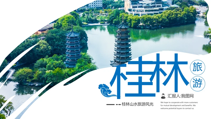 桂林山水甲天下城市印象旅游宣传PPT模板