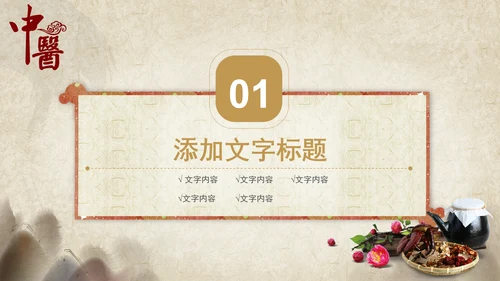中医文化中草药养生古典传统中医学PPT