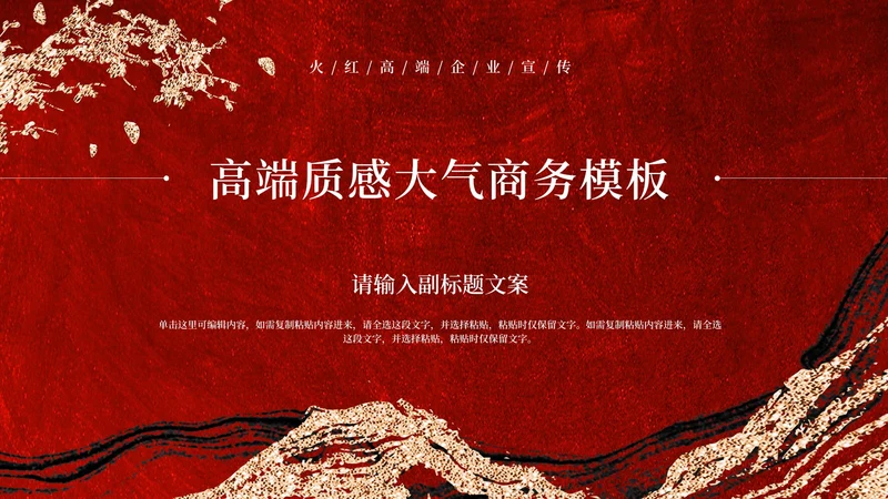 红色鎏金企业宣传PPT模板