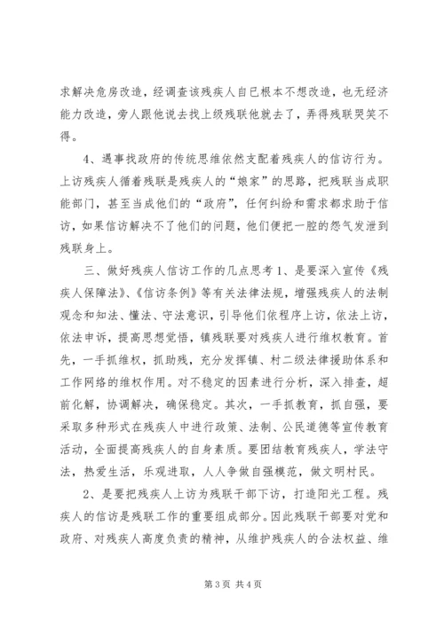 关于如何做好新时期残疾人信访工作的几点思考 (2).docx