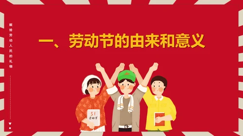 热爱劳动五一劳动节主题班会PPT课件