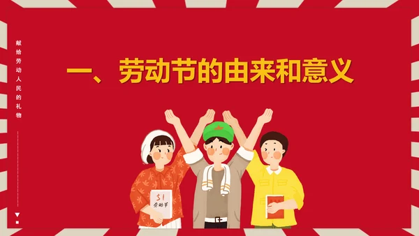 热爱劳动五一劳动节主题班会PPT课件