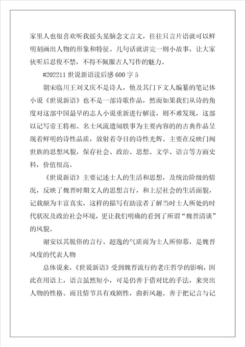 世说新语读后感600字5篇范文