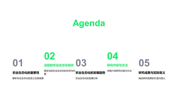 农业生态化开题报告