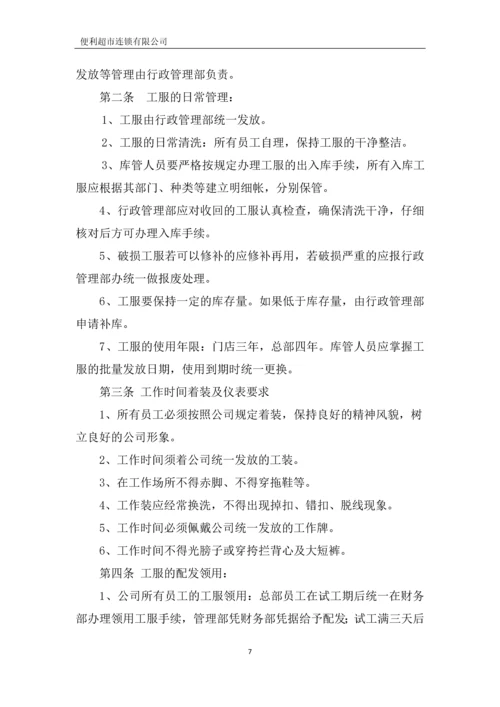 便利超市连锁有限公司行政管理制度全套.docx