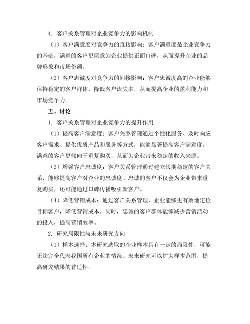 客户关系管理对企业竞争力的影响