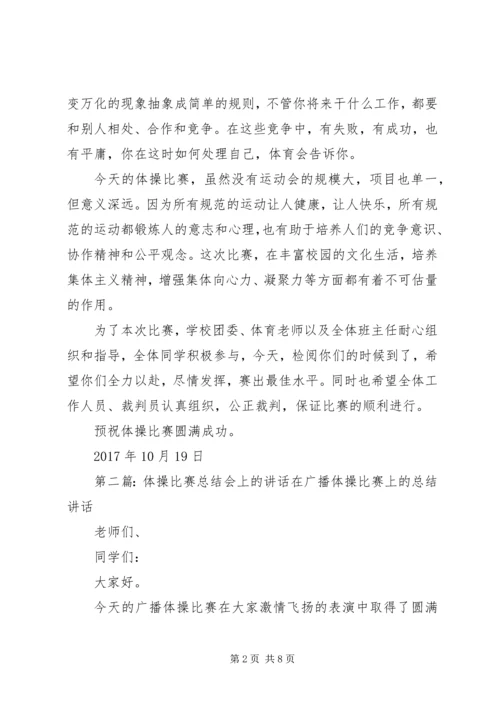 在体操比赛上的讲话.docx