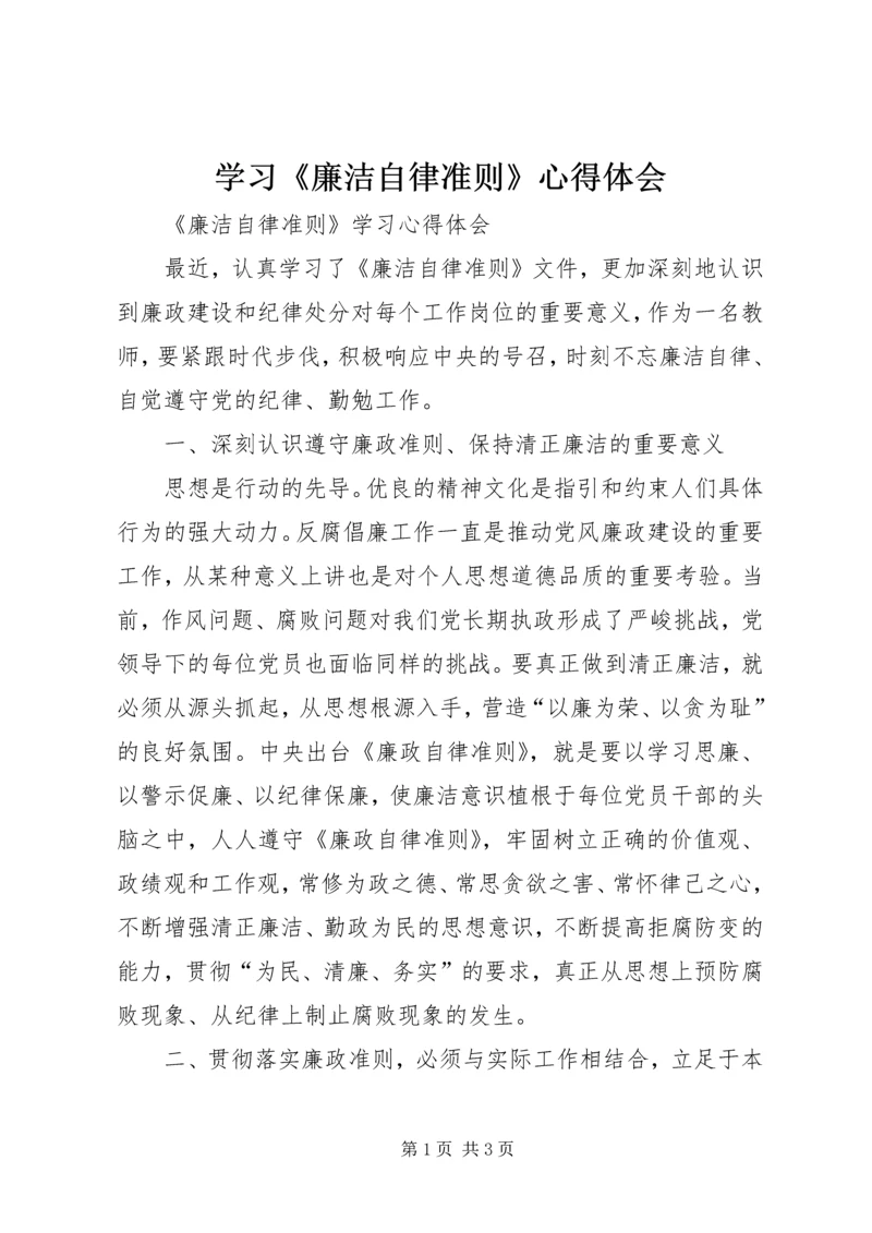 学习《廉洁自律准则》心得体会 (6).docx