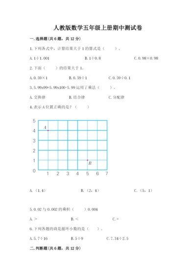 人教版数学五年级上册期中测试卷含完整答案【考点梳理】.docx
