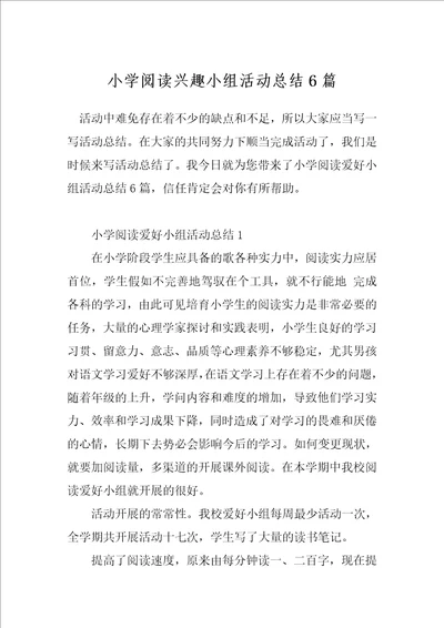 小学阅读兴趣小组活动总结6篇