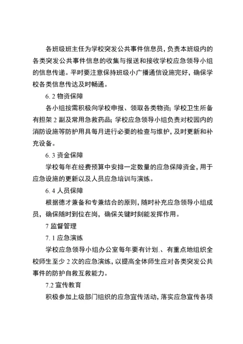 学校突发公共事件应急预案.docx