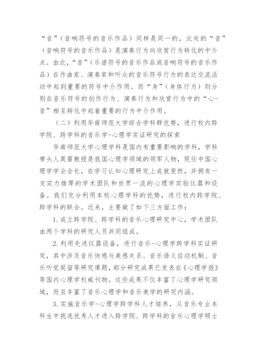 突破音乐学科的界限探索音乐跨学科研究论文.docx