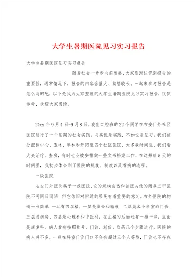 大学生暑期医院见习实习报告