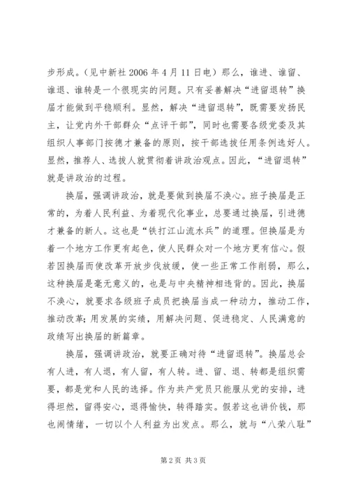 党委换届必须讲政治顾不大局.docx