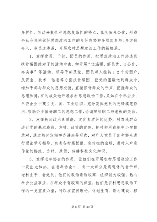 加强和改进新形势下农村思想政治工作的思考.docx