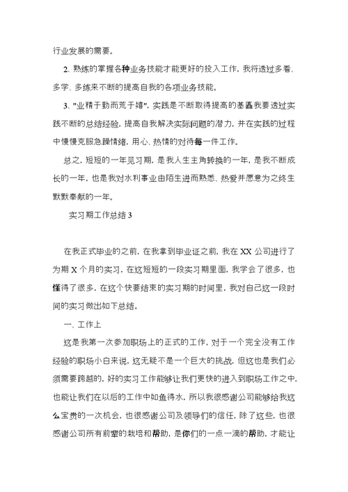 实习期工作总结 (5)