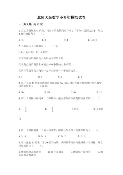 北师大版数学小升初模拟试卷1套.docx