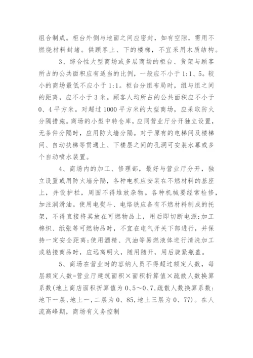 商场火灾危险性.docx