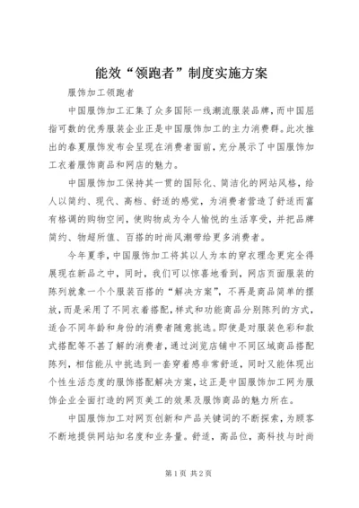 能效“领跑者”制度实施方案 (5).docx