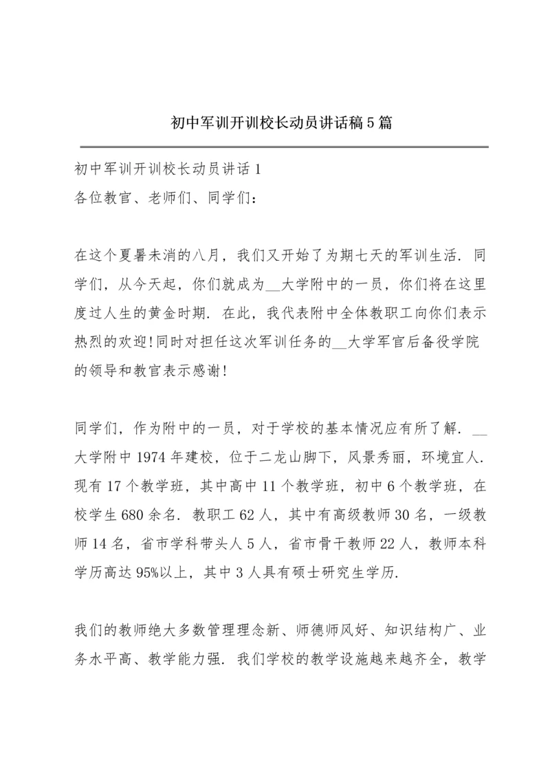 初中军训开训校长动员讲话稿5篇.docx