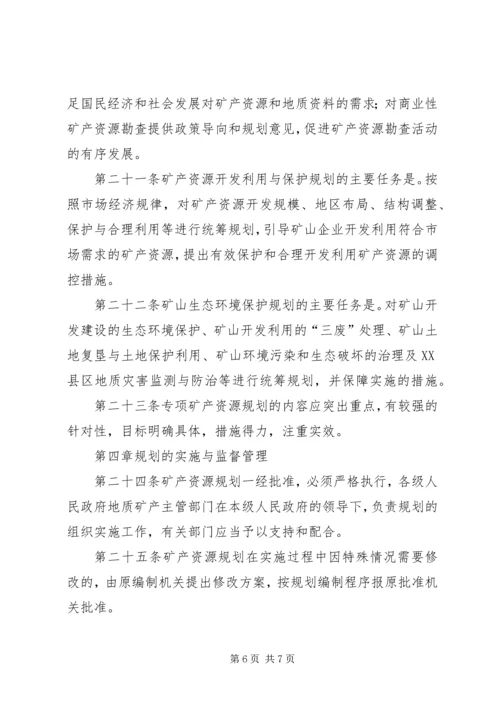 矿产资源规划管理制度.docx