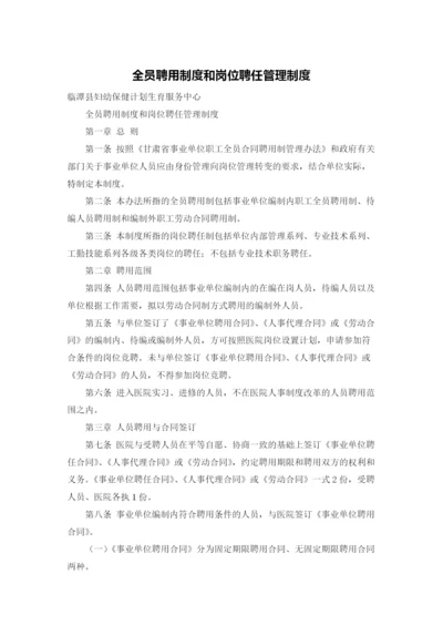 全员聘用制度和岗位聘任管理制度.docx
