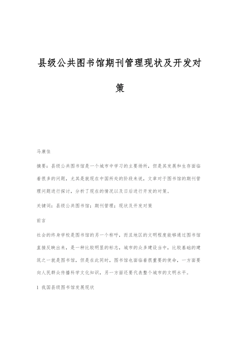 县级公共图书馆期刊管理现状及开发对策.docx