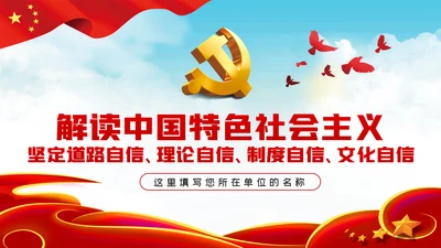 中国特色社会主义学习解读党课ppt模板