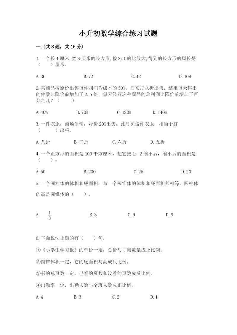 小升初数学综合练习试题带答案（能力提升）.docx