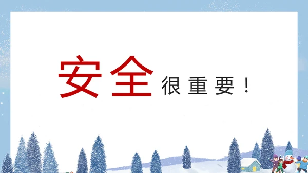 寒假假期关注安全主题教育班会PPT模板