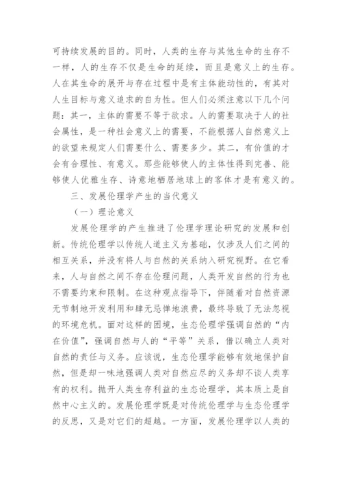 伦理学思考的论文.docx