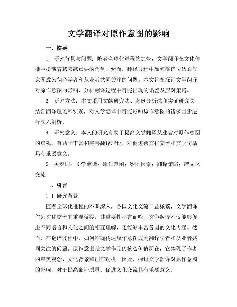 文学翻译对原作意图的影响