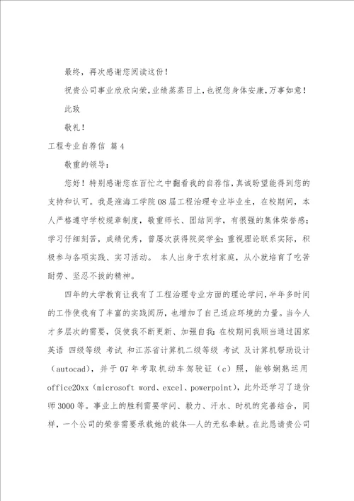 关于工程专业自荐信模板集合九篇