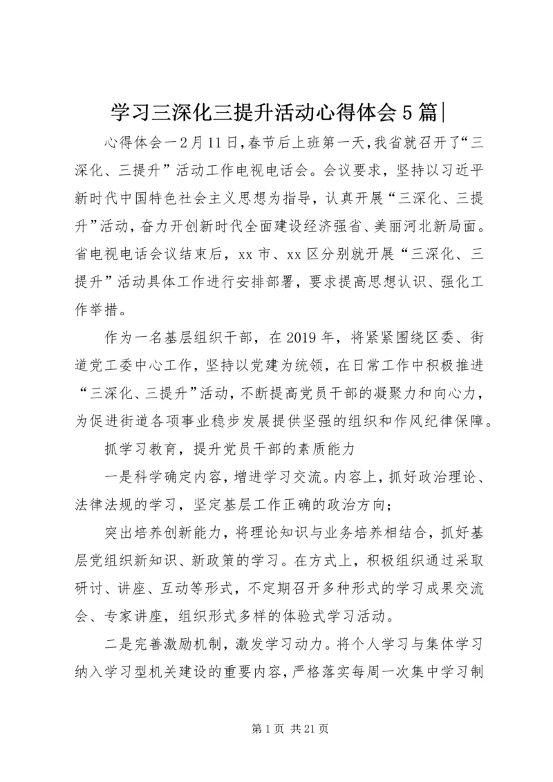 学习三深化三提升活动心得体会5篇-.docx