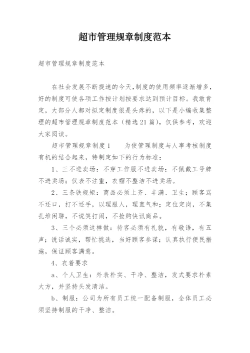 超市管理规章制度范本.docx