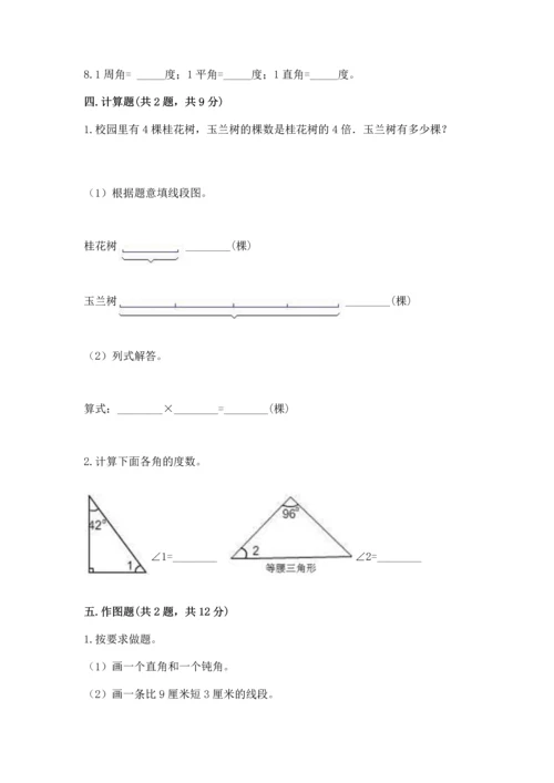 西师大版四年级上册数学第三单元 角 测试卷及参考答案（达标题）.docx